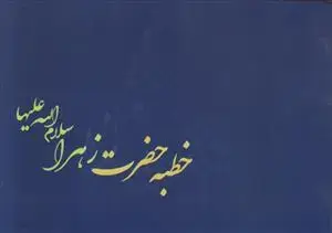 جلد کتاب خطبه حضرت زهرا (س) ـ متن و ترجمه خطبه فدکیه