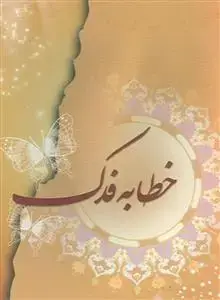جلد کتاب خطابه فدک