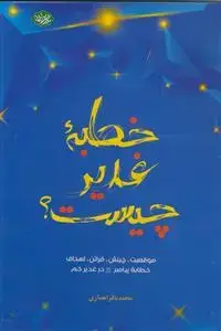 جلد کتاب خطبه غدیر چیست؟ ـ موقعیت چینش قرائن اهداف ـ خطابه پیامبر در غدیر خم اثر محمد باقر انصاری