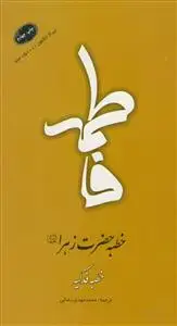 جلد کتاب خطبه حضرت زهرا - خطبه فدکیه - براساس نسخه احتجاج طبرسی