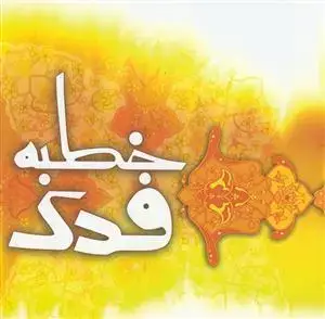 جلد کتاب خطبه فدک