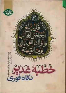 جلد کتاب خطبه غدیر نگاه فوری
