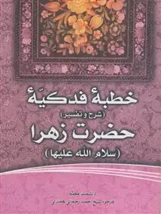 جلد کتاب خطبه فدکیه حضرت زهرا (س) - شرح و تفسیر