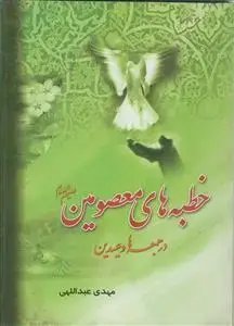 جلد کتاب خطبه های معصومین در جمعه ها و عیدین