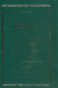 جلد کتاب خلاصه الاخبار ـ تاریخ انبیاء ـ از آدم تا خاتم صلی الله علیه و آله
