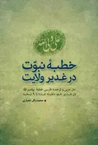 جلد کتاب خطبه نبوت در غدیر ولایت ـ متن عربی و ترجمه فارسی خطبه پیامبر در غدیر خم (مقابله شده با 9 نسخه)