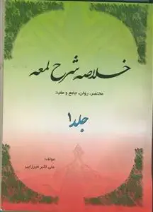 جلد کتاب خلاصه شرح لمعه جلد 1 اثر علی اکبر میرزایی
