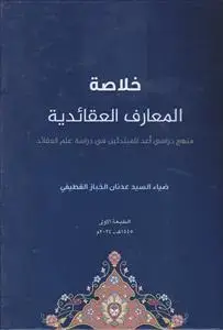 جلد کتاب خلاصه المعارف العقائدیه ـ منهج دراسی اعد للمبتدئین فی دراسه علم العقائد