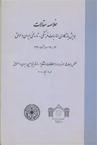 جلد کتاب خلاصه مقالات بازکاوی مناسبات فرهنگی-تاریخی ایران و عراق
