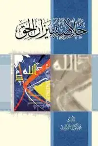 جلد کتاب خلاصه میزان الحق