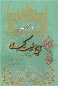 جلد کتاب خلاصه کتاب تاریخ غیبت کبری