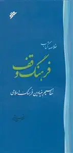 جلد کتاب خلاصه کتاب فرهنگ وقف اثر حسن بشیر
