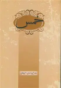 جلد کتاب خمس اثر رضا رحیمی دهسوری
