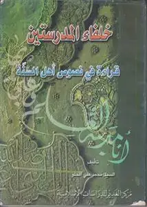 جلد کتاب خلفاء المدرستین ـ قراءه فی نصوص اهل السنه