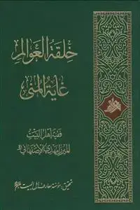 جلد کتاب خلقه العوالم غایه المنی
