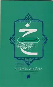 جلد کتاب خمس ـ بیان خمس درآمدها