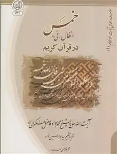 جلد کتاب خمس انفال و فی در قرآن کریم