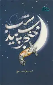 جلد کتاب خنجر سپید شب
