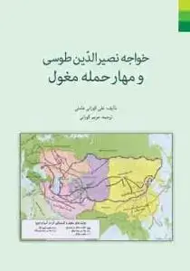 جلد کتاب خواجه نصیر الدین طوسی و مهار حمله مغول
