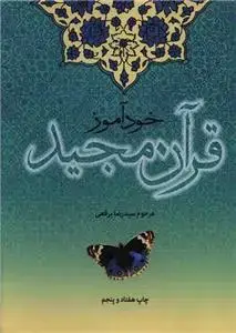 جلد کتاب خود آموز قرآن مجید