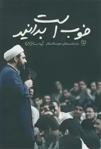 جلد کتاب خوب است بدانید ـ یادداشت های حجت الاسلام شهاب مرادی