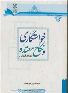 جلد کتاب خواستگاری و نکاح معتده از منظر فریقین