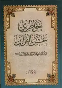 جلد کتاب خواطری عن القرآن ـ 3جلدی