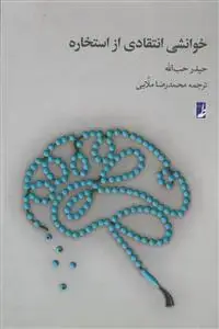 جلد کتاب خوانشی انتقادی از استخاره