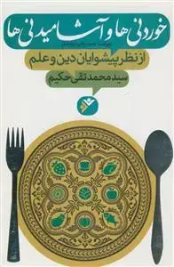 جلد کتاب خوردنی ها و آشامیدنی ها از نظر پیشوایان دین و علم اثر سید محمد تقی حکیم