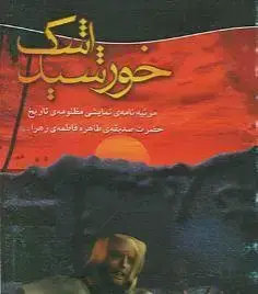 جلد کتاب خورشید اشک ـ مرثیه نامه نمایشی مظلومه تاریخ حضرت صدیقه طاهره (س)