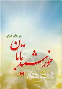 جلد کتاب خورشید تابان در علم قرآن