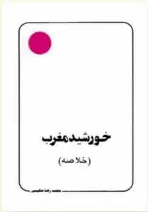 جلد کتاب خورشید مغرب (خلاصه) اثر محمد رضا حکیمی