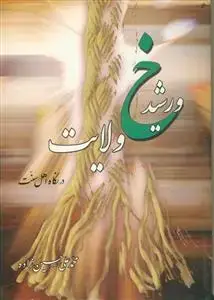 جلد کتاب خورشید ولایت در نگاه اهل سنت