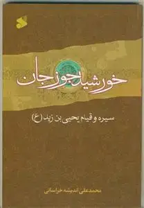 جلد کتاب خورشید جوزجان ـ سیره و قیام یحیی بن زید (ع)