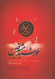 جلد کتاب خورشید مشرقین - بخشی از کتاب انوار المواهب