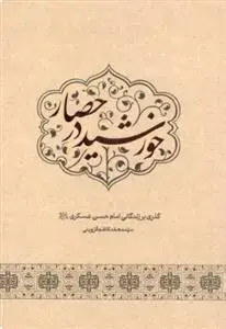 جلد کتاب خورشید در حصار ـ گذری بر زندگانی امام حسن عسکری (ع)