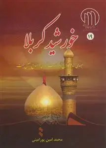 جلد کتاب خورشید کربلا - سیمای امام حسین و نهضت حسینی در منابع اهل سنت