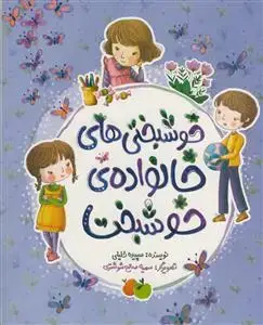 جلد کتاب خوشبختی های خانواده ی خوشبخت