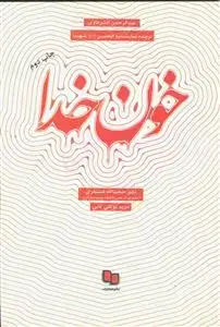 جلد کتاب خون خدا ـ ترجمه نمایشنامه الحسین شهیدا