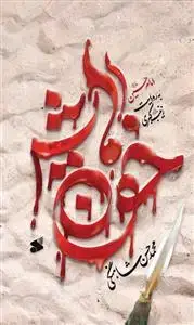 جلد کتاب خون هایش ـ امام حسین به روایت زینب کبری (ع)
