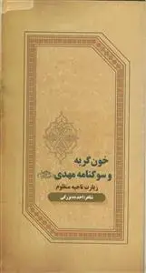 جلد کتاب خون گریه و سوگنامه مهدی (عج) - زیارت ناحیه منظوم