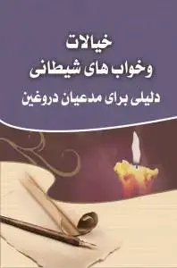 جلد کتاب خیالات و خواب های شیطانی اثر سید علی حسینی/--