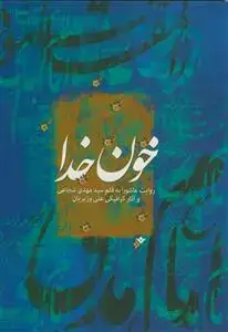 جلد کتاب خون خدا ـ روایت عاشورا ـ قطع رحلی