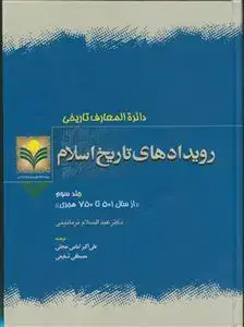 جلد کتاب دائره المعارف تاریخی رویدادهای تاریخ اسلام ج 3 - از سال 501 تا 750 هجری