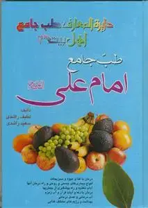 جلد کتاب دائره المعارف طب جامع اهل بیت 2 - طب جامع امام علی