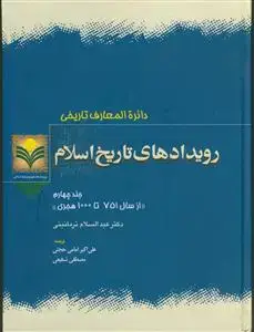جلد کتاب دائره المعارف تاریخی رویدادهای تاریخ اسلام ج 4 - از سال 751 تا 1000 هجری