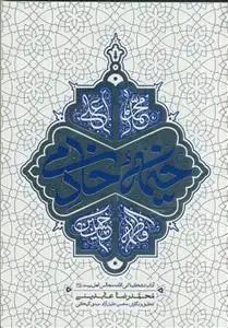 جلد کتاب خیمه خادمی - آداب تشکیلاتی اقامه مجلس اهل بیت (ع)
