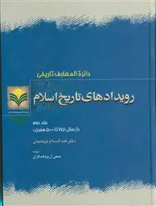 جلد کتاب دائره المعارف تاریخی رویدادهای تاریخ اسلام ج 2