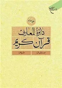 جلد کتاب دائره المعارف قرآن کریم ـ دوره 18جلدی