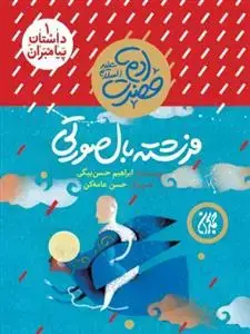 جلد کتاب داستان پیامبران 1 - حضرت آدم - فرشته بال صورتی اثر ابراهیم حسن بیگی
